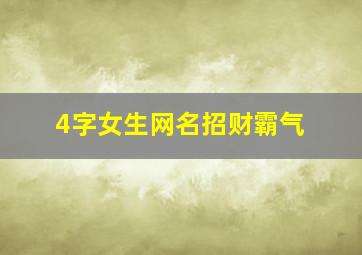 4字女生网名招财霸气