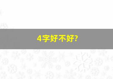 4字好不好?