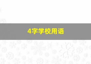 4字学校用语