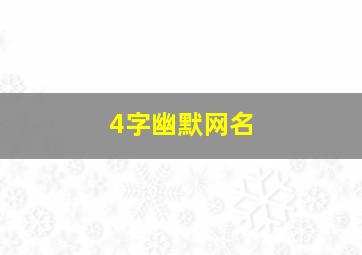 4字幽默网名