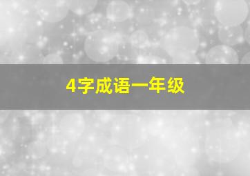 4字成语一年级