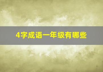 4字成语一年级有哪些