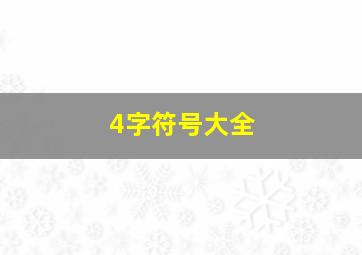 4字符号大全