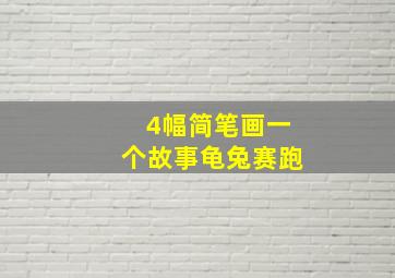 4幅简笔画一个故事龟兔赛跑