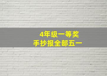 4年级一等奖手抄报全部五一