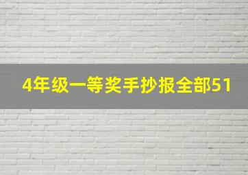 4年级一等奖手抄报全部51