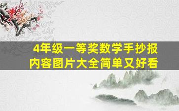 4年级一等奖数学手抄报内容图片大全简单又好看