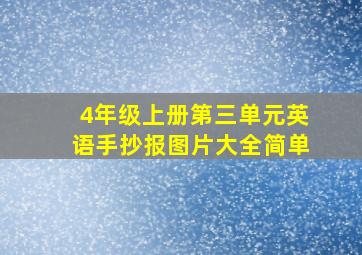 4年级上册第三单元英语手抄报图片大全简单