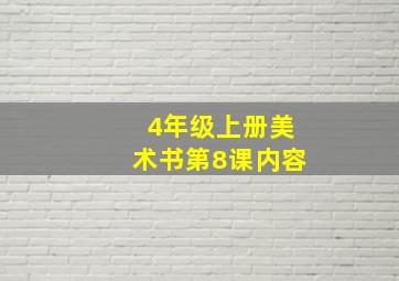 4年级上册美术书第8课内容