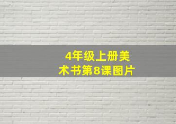 4年级上册美术书第8课图片