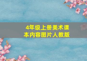 4年级上册美术课本内容图片人教版