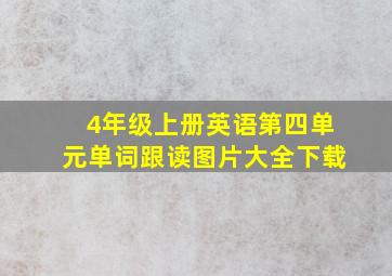 4年级上册英语第四单元单词跟读图片大全下载