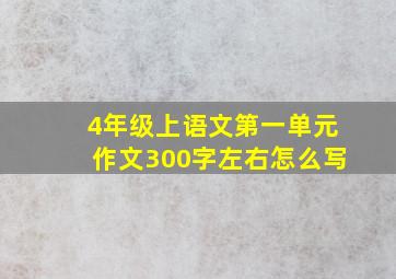 4年级上语文第一单元作文300字左右怎么写