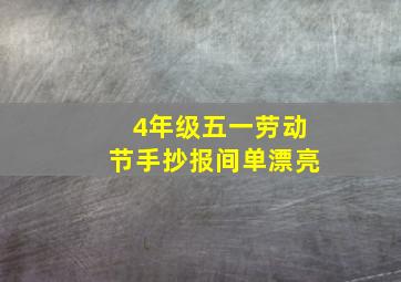 4年级五一劳动节手抄报间单漂亮