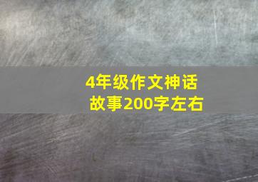 4年级作文神话故事200字左右