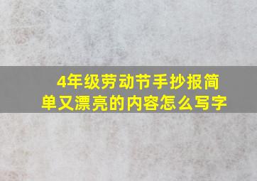 4年级劳动节手抄报简单又漂亮的内容怎么写字