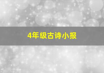 4年级古诗小报