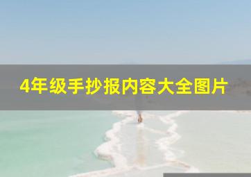 4年级手抄报内容大全图片