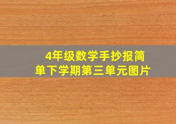 4年级数学手抄报简单下学期第三单元图片