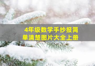 4年级数学手抄报简单清楚图片大全上册