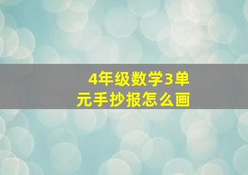 4年级数学3单元手抄报怎么画