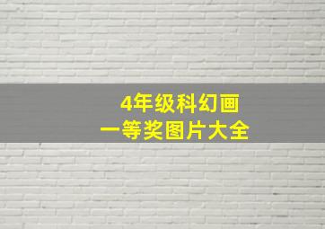 4年级科幻画一等奖图片大全