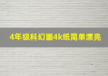 4年级科幻画4k纸简单漂亮