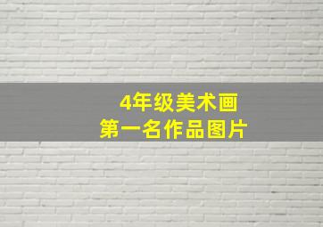 4年级美术画第一名作品图片