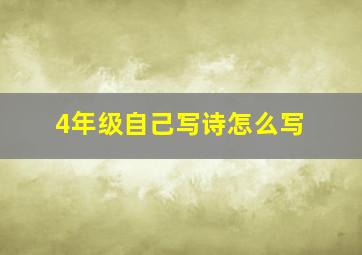 4年级自己写诗怎么写