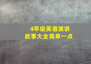 4年级英语演讲故事大全简单一点