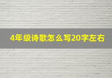 4年级诗歌怎么写20字左右