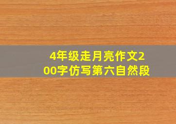 4年级走月亮作文200字仿写第六自然段