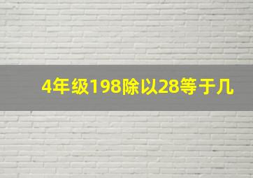 4年级198除以28等于几