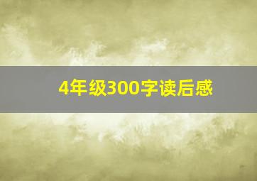 4年级300字读后感