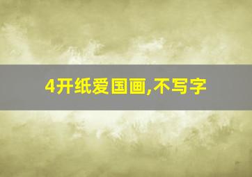 4开纸爱国画,不写字