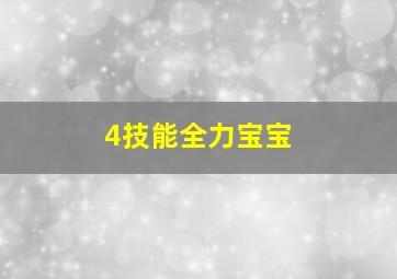 4技能全力宝宝