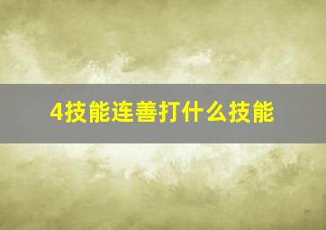 4技能连善打什么技能