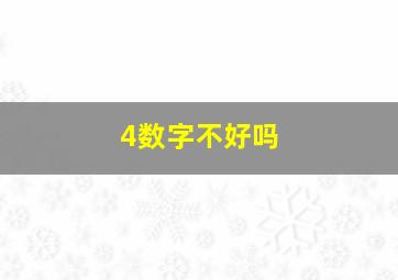 4数字不好吗