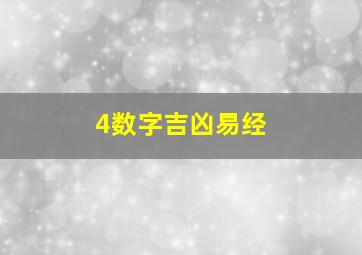 4数字吉凶易经