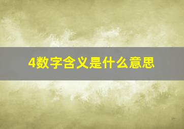 4数字含义是什么意思