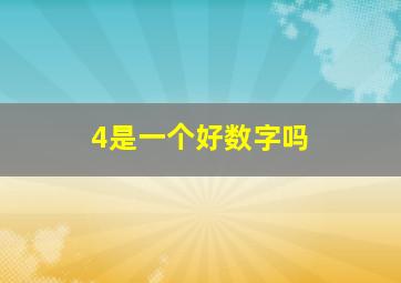 4是一个好数字吗