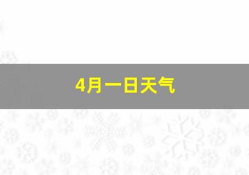 4月一日天气