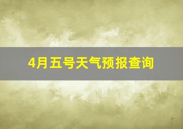 4月五号天气预报查询