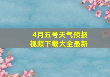 4月五号天气预报视频下载大全最新