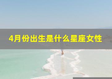 4月份出生是什么星座女性