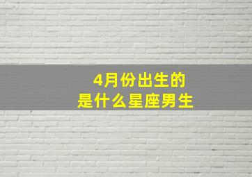 4月份出生的是什么星座男生