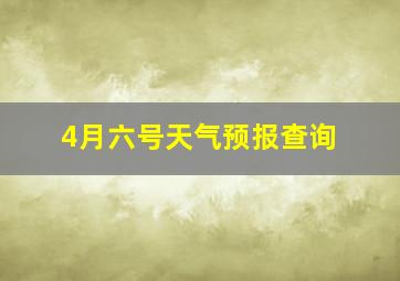 4月六号天气预报查询