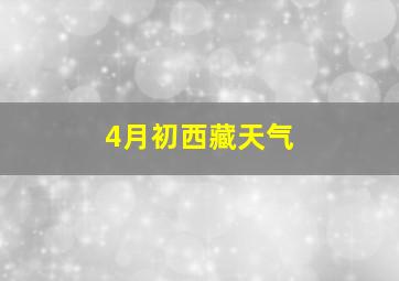 4月初西藏天气