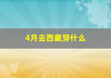 4月去西藏穿什么