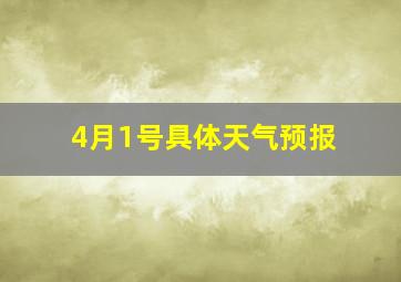 4月1号具体天气预报